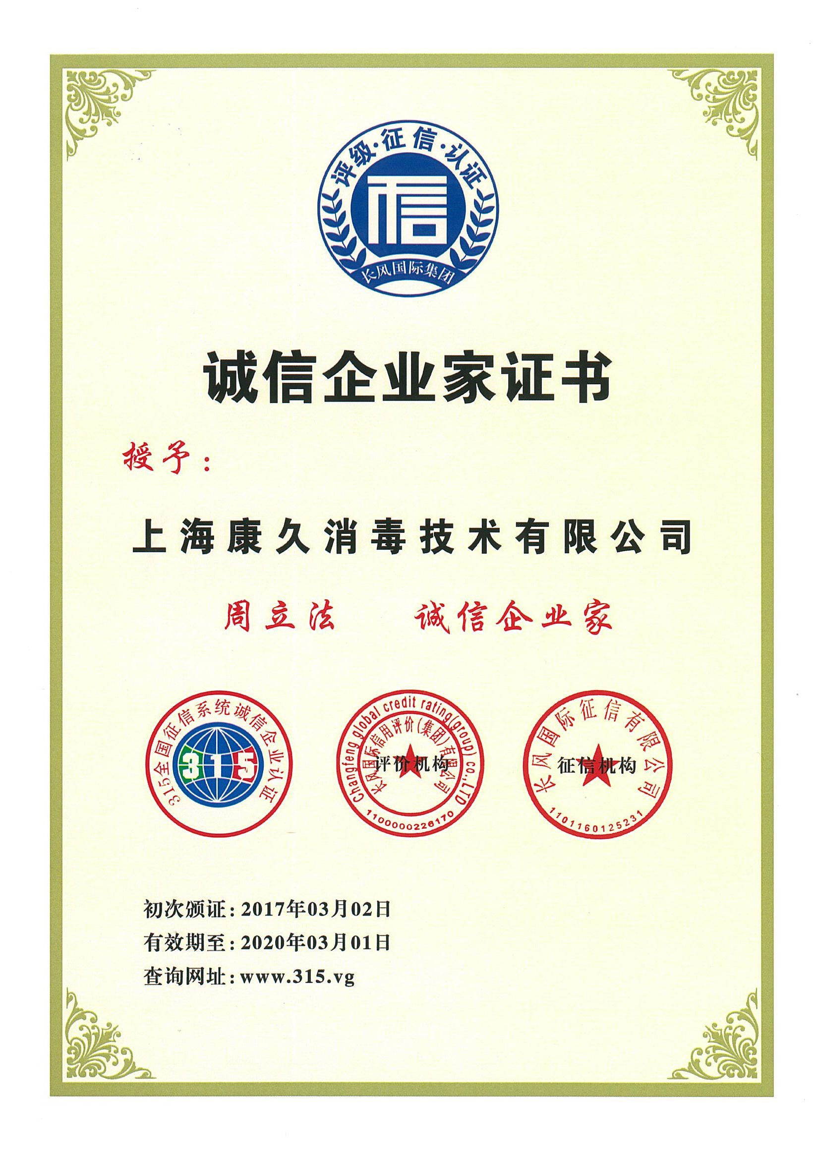 “枣庄诚信企业家证书